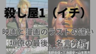 漫画「殺し屋1（イチ）」垣原考察！垣原の最後、垣原の名言分析！映画と漫画のラストの違いも考察（ネタバレ注意） 