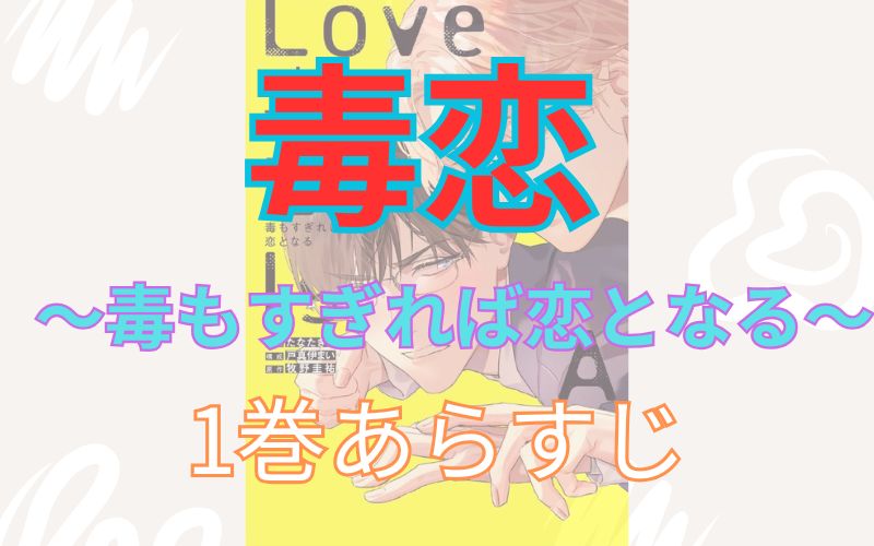 「毒恋～毒もすぎれば恋となる～」1巻のあらすじ