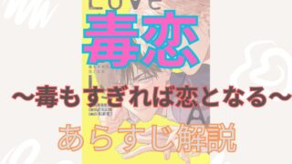 漫画「毒恋～毒もすぎれば恋となる～」のあらすじ解説（ネタバレ注意）！登場人物も一覧でまとめてみました。 