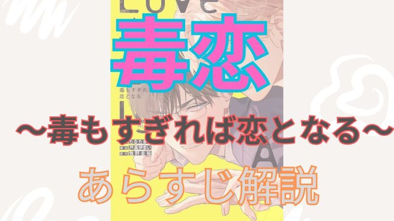 漫画「毒恋～毒もすぎれば恋となる～」のあらすじ解説（ネタバレ注意）！登場人物も一覧でまとめてみました。 