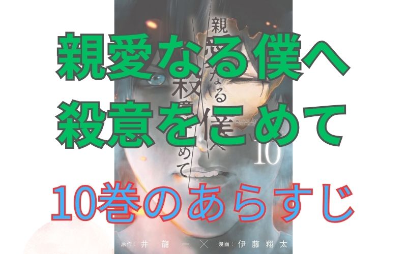 「親愛なる僕へ殺意をこめて」10巻のあらすじ
