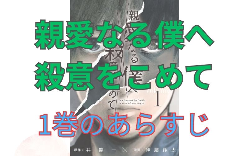 「親愛なる僕へ殺意をこめて」1巻のあらすじ