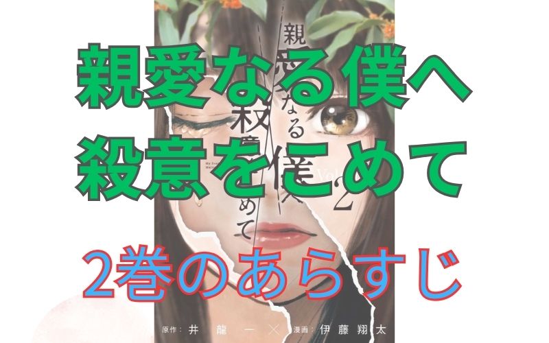 「親愛なる僕へ殺意をこめて」2巻のあらすじ