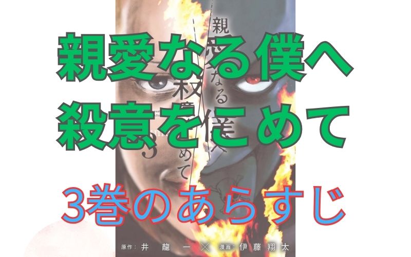 「親愛なる僕へ殺意をこめて」3巻のあらすじ