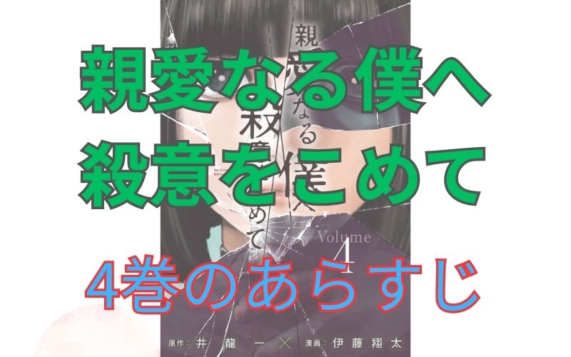 「親愛なる僕へ殺意をこめて」4巻のあらすじ