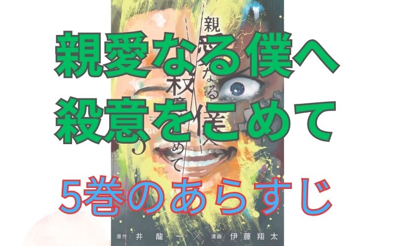 「親愛なる僕へ殺意をこめて」5巻のあらすじ