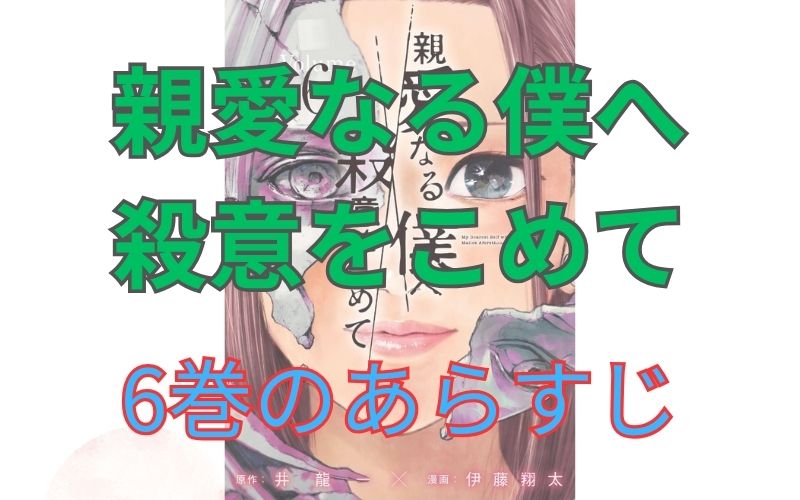 「親愛なる僕へ殺意をこめて」6巻のあらすじ