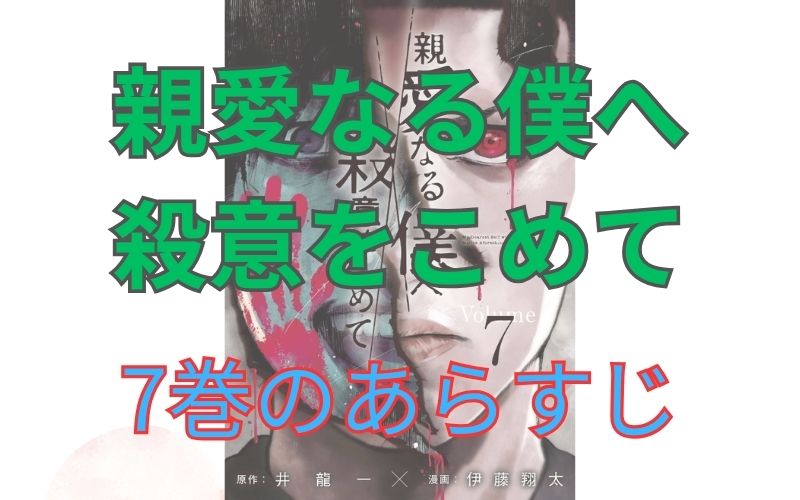 「親愛なる僕へ殺意をこめて」7巻のあらすじ