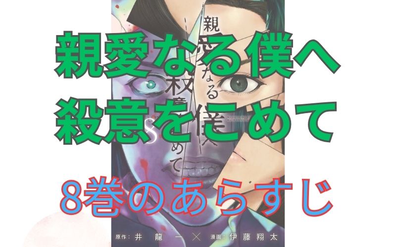 「親愛なる僕へ殺意をこめて」8巻のあらすじ