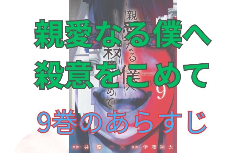 「親愛なる僕へ殺意をこめて」9巻のあらすじ