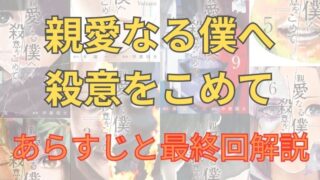 漫画「親愛なる僕へ殺意をこめて」あらすじと最終回解説！（ネタバレ注意）登場人物と相関図もまとめました 