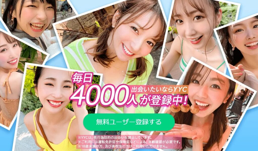 マッチングアプリ YYC(ワイワイシー)バナー画像