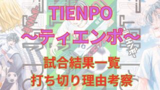 漫画「TIEMPO（ティエンポ）」試合結果一覧と最終回打ち切り理由について考察（ネタバレ注意） 