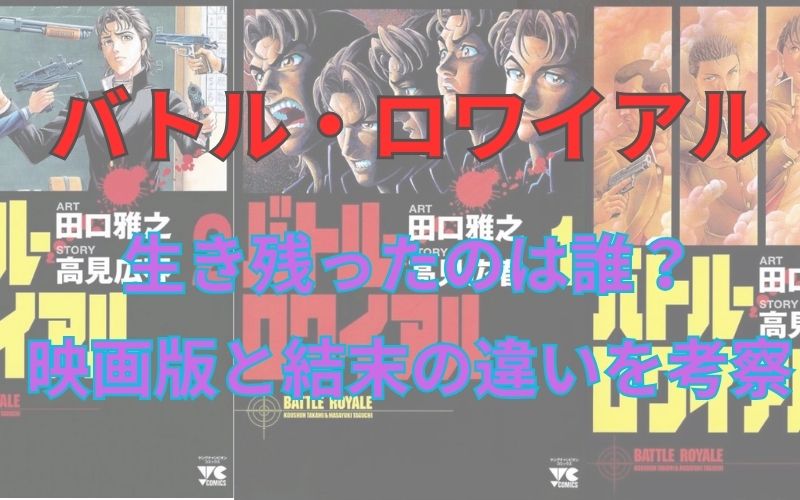 【ネタバレ注意】漫画「バトルロワイアル」考察！桐山和雄、川田章吾、七原秋也、相馬光子、生き残りは誰か？映画版と結末の違いは？強さランキング有
