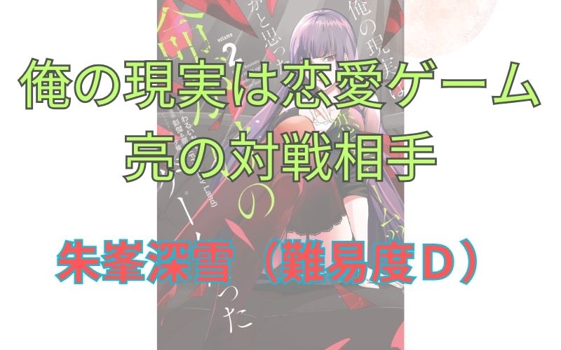 「俺の現実は恋愛ゲーム」長谷川亮の対戦相手。朱峯深雪（難易度Ｄ）