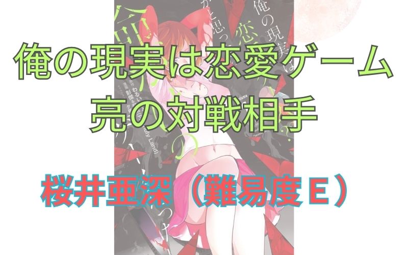 「俺の現実は恋愛ゲーム」長谷川亮の対戦相手。桜井亜深（難易度Ｅ）