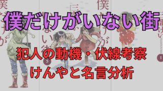 「僕だけがいない街」結末から犯人の動機、張られた伏線を考察してみた（ネタバレ注意）けんやと名言も紹介します。 