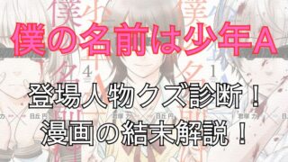 【ネタバレ注意】漫画「僕の名前は少年A」考察！登場人物クズ診断！結衣はクズ？漫画の結末（最終回）も解説！ 