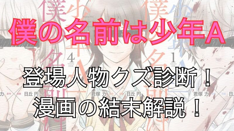 【ネタバレ注意】漫画「僕の名前は少年A」考察！登場人物クズ診断！結衣はクズ？漫画の結末（最終回）も解説！ 