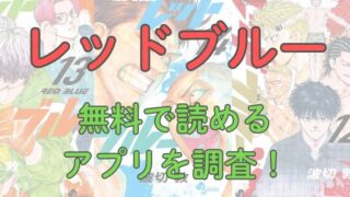 漫画「レッドブルー」を無料で読めるアプリを調査！ 