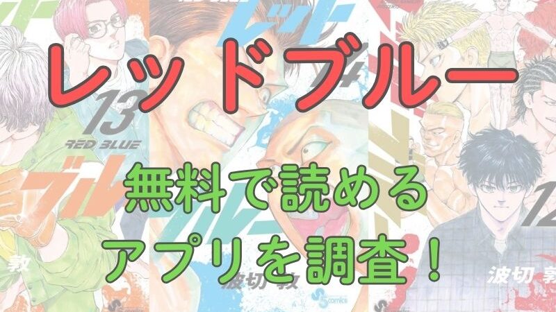 漫画「レッドブルー」を無料で読めるアプリを調査！ 