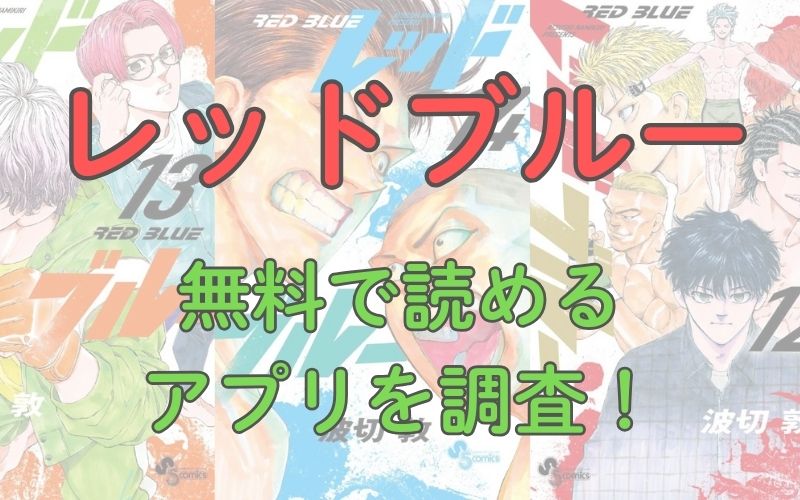 漫画「レッドブルー」を無料で読めるアプリを調査！