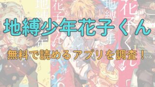 漫画「地縛少年花子くん」を無料で読めるアプリを調査！ 