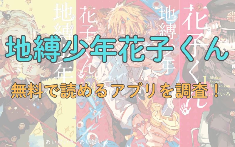 漫画「地縛少年花子くん」を無料で読めるアプリを調査！
