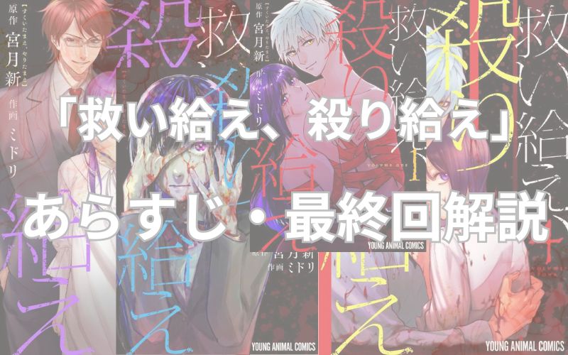 【ネタバレ注意】「救い給え、殺り給え」あらすじ全編と最終回解説！登場人物・能力も一覧でまとめてみました。