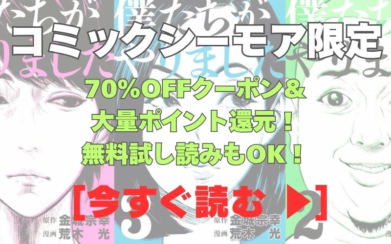 漫画『僕たちがやりました』コミックシーモア用画像。70％OFFクーポン＆大量ポイント還元！無料試し読みもOK！