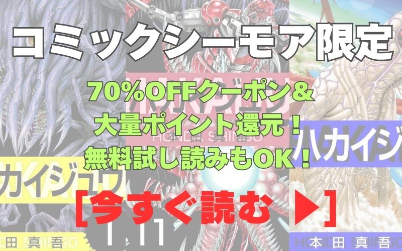 漫画『ハカイジュウ』コミックシーモア用画像。70%OFFクーポン&大量ポイント還元!無料試し読みもOK!