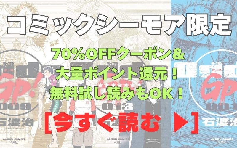 漫画『Odds GP!』コミックシーモア用画像。70%OFFクーポン&大量ポイント還元!無料試し読みもOK!