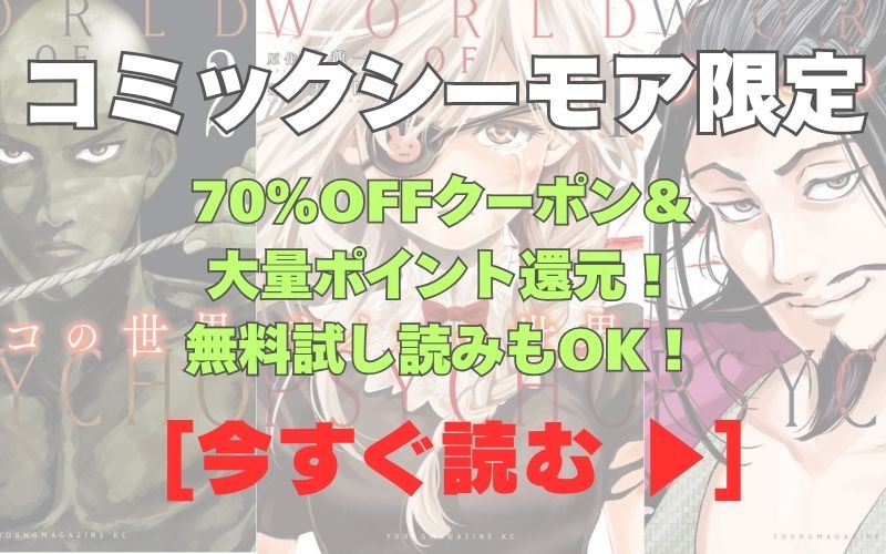 漫画『サイコの世界』コミックシーモア用画像。70％OFFクーポン＆大量ポイント還元！無料試し読みもOK！