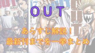 【ネタバレ注意】漫画「OUT」あらすじ解説！最新刊までの物語を一挙まとめ 
