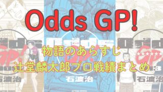 『Odds GP!』あらすじ＆辻堂麟太郎のプロ戦績まとめ｜デビュー後の活躍は？【ネタバレあり】 