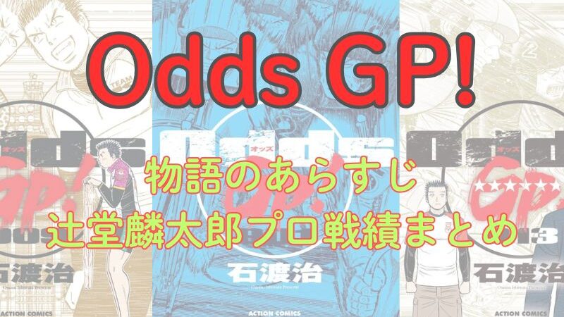 『Odds GP!』あらすじ＆辻堂麟太郎のプロ戦績まとめ｜デビュー後の活躍は？【ネタバレあり】 