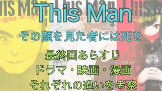 漫画版「This Man（ディスマン）」の最終回解説！世にも奇妙な物語版のあらすじ、映画版ストーリーの違いを考察！（ネタバレ注意） 