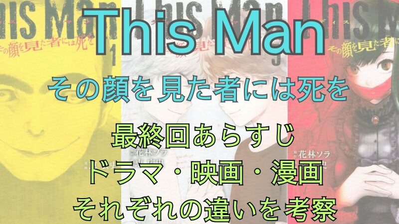 漫画版「This Man（ディスマン）」の最終回解説！世にも奇妙な物語版のあらすじ、映画版ストーリーの違いを考察！（ネタバレ注意） 