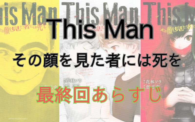 「This Man～その顔を見た者には死を～」最終回のあらすじ