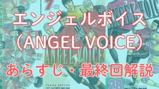 【ネタバレ注意】エンジェルボイス（ANGEL VOICE）の試合結果とあらすじ・最終回解説！ 
