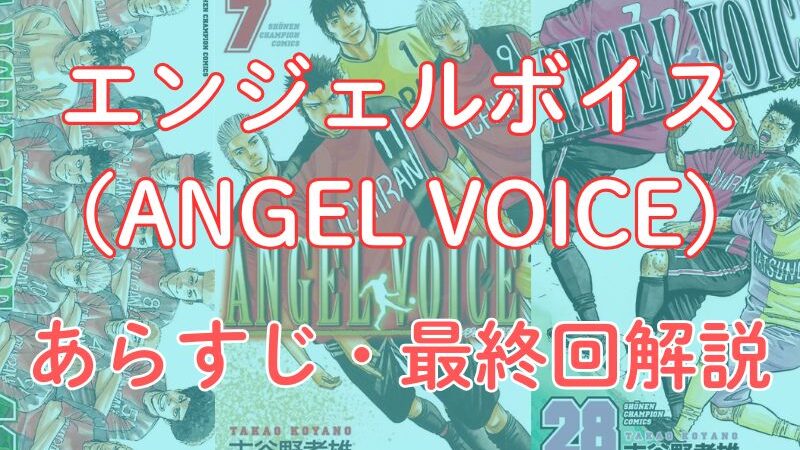 【ネタバレ注意】エンジェルボイス（ANGEL VOICE）の試合結果とあらすじ・最終回解説！ 