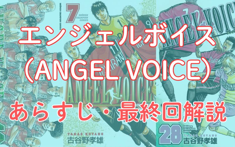 【ネタバレ注意】エンジェルボイス（ANGEL VOICE）の試合結果とあらすじ・最終回解説！