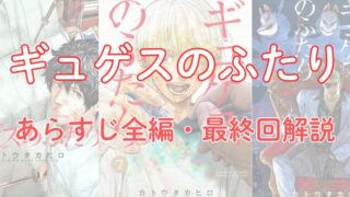 【ネタバレ注意】「ギュゲスのふたり」あらすじ全編と最終回解説！ 