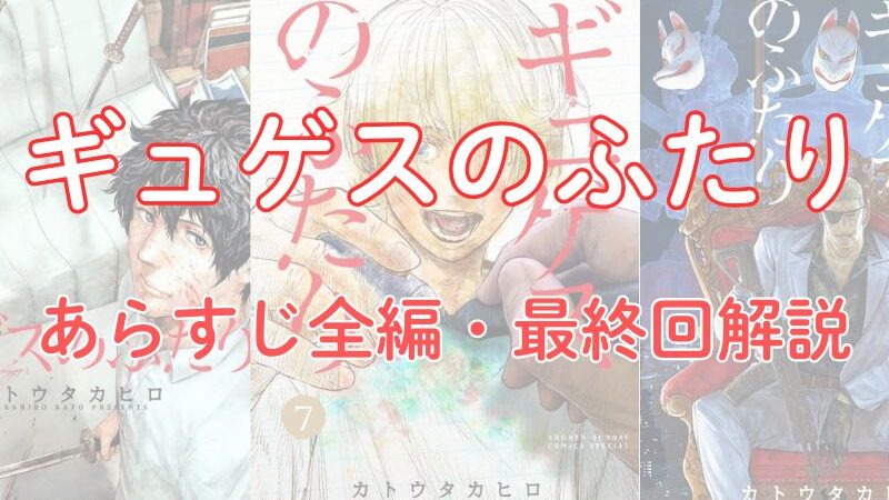 【ネタバレ注意】「ギュゲスのふたり」あらすじ全編と最終回解説!