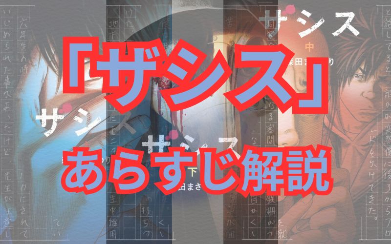【ネタバレ注意】「ザシス」のあらすじ・最終回解説！登場人物も一覧でまとめてみました。