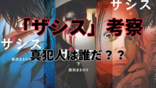 【ザシス考察】真犯人とタイトルの意味を考察、犯人は〇〇 