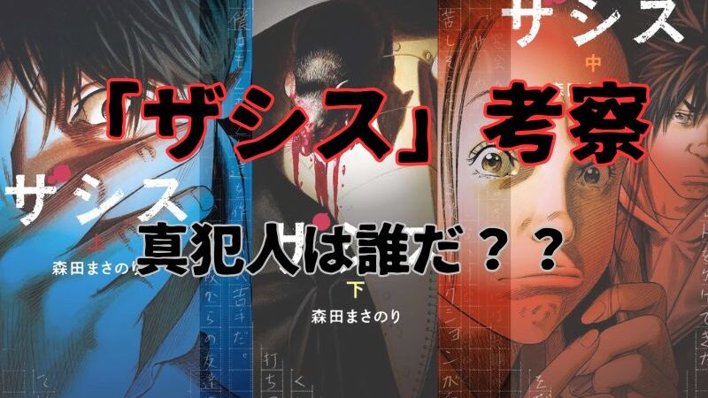 【ザシス考察】真犯人とタイトルの意味を考察、犯人は〇〇 
