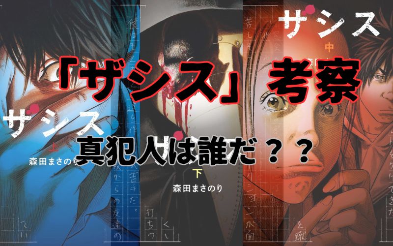 【ザシス考察】真犯人とタイトルの意味を考察、犯人は〇〇
