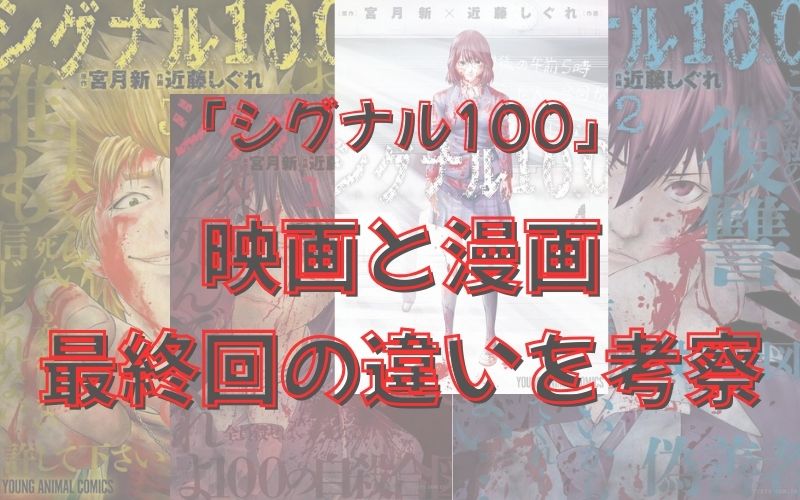漫画「シグナル100」考察！映画と漫画（原作）の違いはどこ？下部先生の生存について考えてみた（ネタバレ注意）
