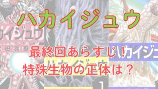 【ネタバレ注意】「ハカイジュウ」最終回あらすじ！特殊生物の正体は？ 